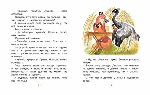 Сказка лиса и журавль текст полностью читать