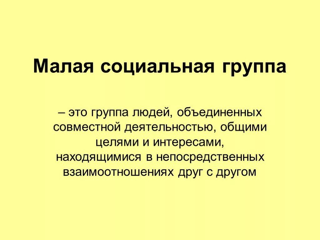 Малая социальная группа характеризуется. Малая социальная группа. Малые социальные группы. Мало социальные группы. Малая социальная группа людей.