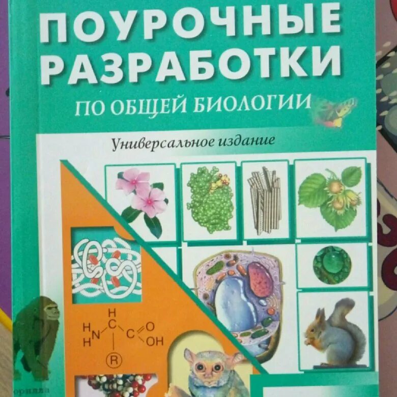 Соломина биология 9 класс. Вако поурочные разработки биология 9 класс. Поурочные планы по биологии 8 класс Сунцова. Поурочные разработки по биологии Пепеляева Сунцова. Поурочные разработки по биологии Сонин 10 класс.