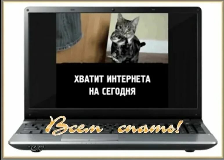 Хватит на сегодня интернет мем. Хватит на сегодня интернета. Хватит на сегодня интернета Мем. Пожалуй на сегодня интернета. Картинка хватит на сегодня интернета.