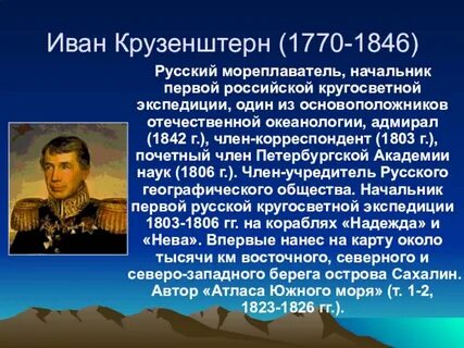 Крузенштерн что открыл в географии кратко
