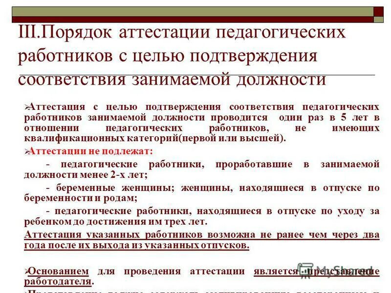 Изменения в правила аттестации. Порядок аттестации педагогических работников. Аттестация на подтверждение соответствия занимаемой должности. Опишите процедуру аттестации педагогических работников. Процедура аттестации педработников.