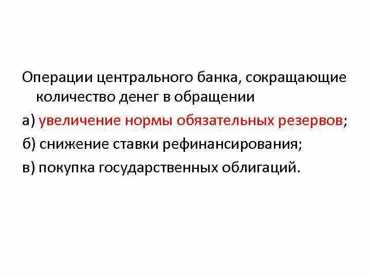 Сделки центрального банка. Увеличение денег в обращении. Операции ЦБ. Операции ЦБ сокращающие количество денег. Какие операции ЦБ увеличат количество денег в обращении.