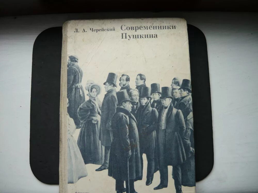 Книга современники пушкина. А. Книга современники пушкина. Пушкин современник. Пушкин современник.