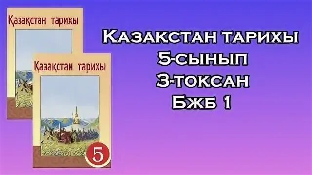 Бжб қазақстан тарихы 5 сынып