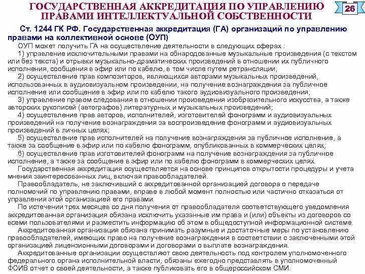 Аккредитация осуществляется на основе принципов. Право следования. Право на обнародование произведения.