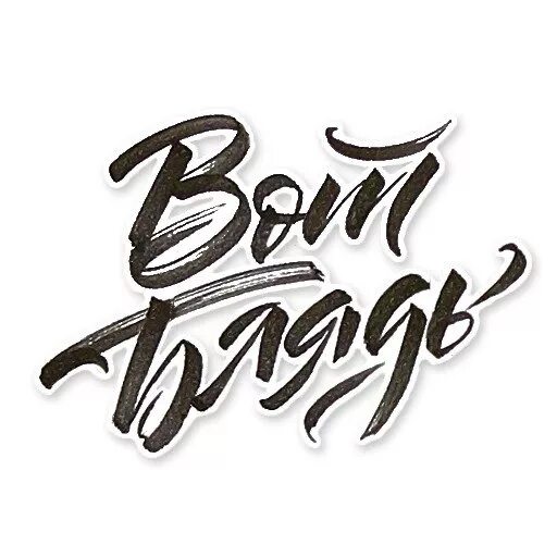 Крутые фразы для стикеров. Прикольные цитаты для стикеров. Стикеры с высказываниями. Смешные фразы для стикеров. Стикеры с высказываниями.