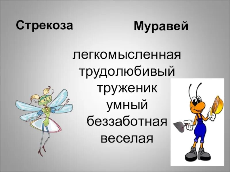 Стрекоза и муравей урок