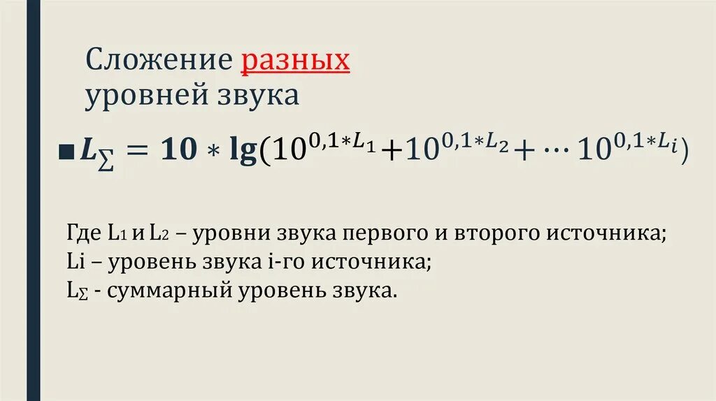 Суммарное звуковое давление. Суммарное звуковое давление