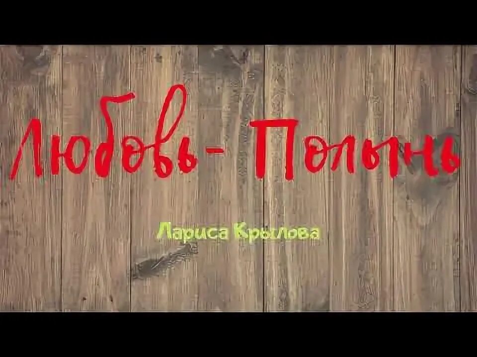 Любовь с полынной горечью глава 46. Любовь с полынной горечью глава 46. Любовь с полынной горечью глава 46. Любовь с полынной горечью глава 46. Любовь с полынной горечью глава 46.