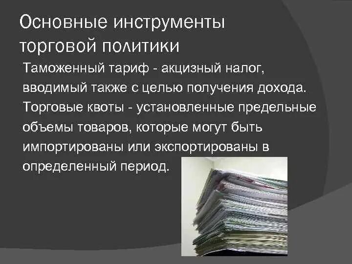 Торговая политика. Внешняя торговая политика России. Особенности торговой политики. Политика внешней торговли.