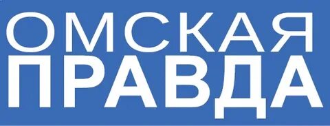 Омская правда