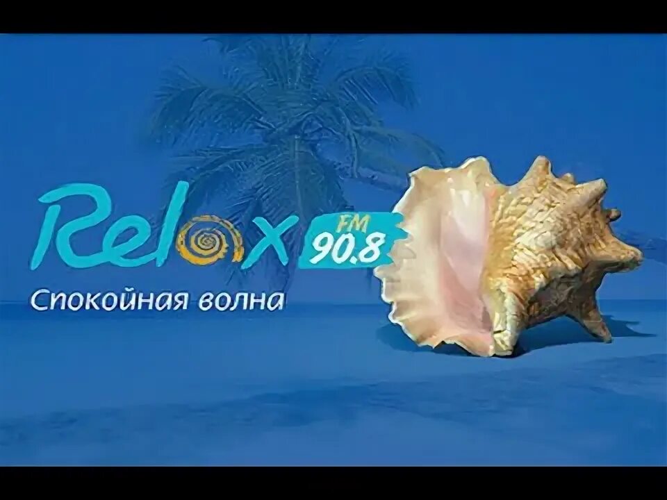 Релакс какая волна. Релакс ФМ. Relax fm радиостанция. Релакс ФМ 90.8. Релакс ФМ логотип.