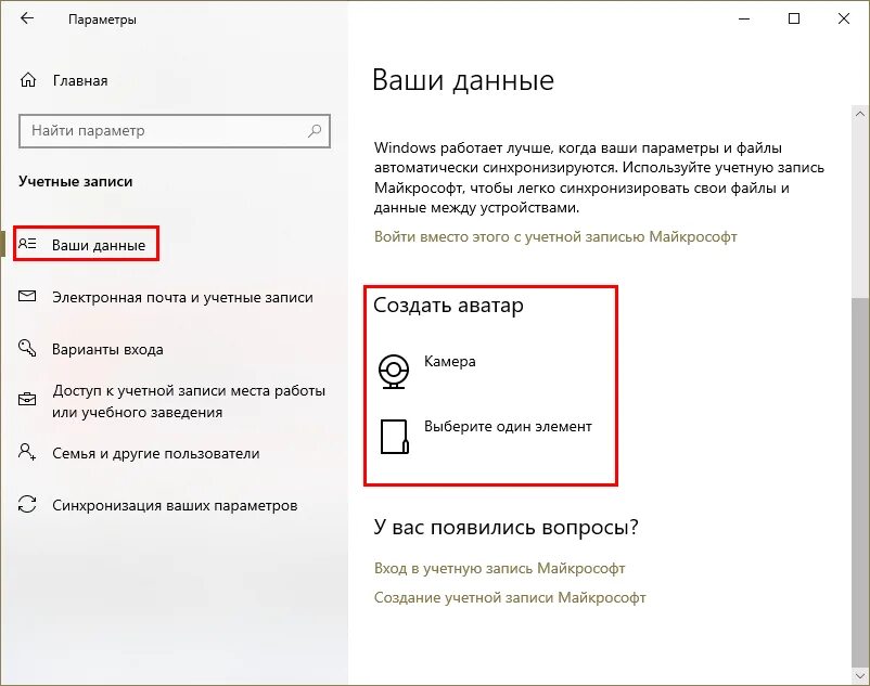 Как сменить учетную запись виндовс. Изменение картинки учетной записи Windows 10. Как поменять аватар на виндовс 10. Как поменять фото при входе в Windows 10. Как изменить аватар пользователя в Windows 10.