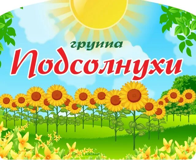 Группа подсолнушки в детском саду оформление Ответы : Помогите пожалуйста как правильно сделать