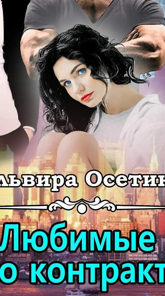 Слушать эльвиру осетину. Любимая аудиокнига. Моя женщина аудиокнига.