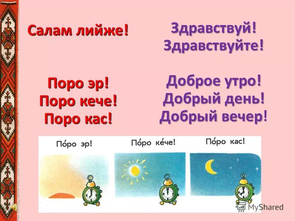 Как на татарском будет привет. Приветствие на татарском языке. Приветствие на марийском языке. Открытки с добрым утром на марийском языке. Добрый вечер на марийском языке.