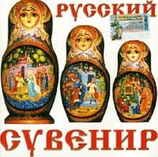 Песни сувениры на русском языке
