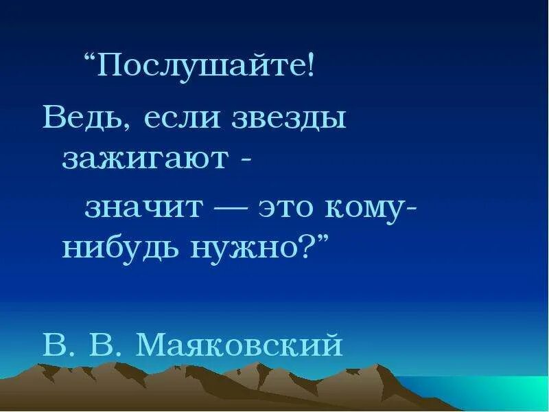 Кому нибудь нужна помощь. Послушайте ведь если звезды. если звёзды зажигают значит это кому-нибудь нужно. значит это кому-нибудь нужно. если звёзды зажигают значит это кому-нибудь нужно маяковский.