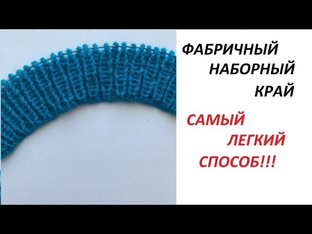 Фабричный набор петель. Фабричный набор петель по кругу. Фабричный набор петель для резинки 1х1. Фабричный набор края спицами. Фабричный набор по кругу резинки 1х1