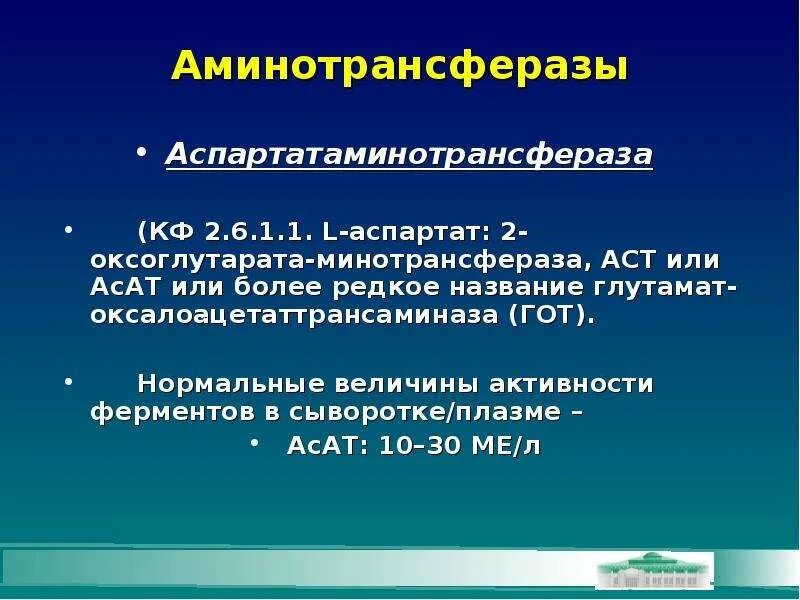 Асат повышена. Аминотрансферазы. Аспартатаминотрансфераза. Определение аспартатаминотрансферазы в крови. Аспартатаминотрансферазы в сыворотке крови.