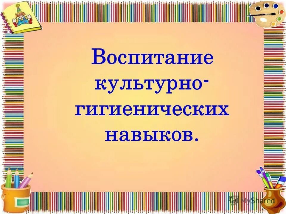 Консультация культурно гигиенические навыки. Воспитание культурно-гигиенических навыков. Картотека для детей формирование культурно-гигиенических. Культурно-гигиенические навыки в подготовительной группе. Воспитание культурно-гигиенических навыков в средней группе.