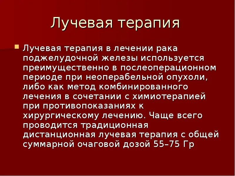 Химиотерапия при раке поджелудочной. Лучевая терапия поджелудочной железы. Лучевая терапия при онкологии поджелудочной железы. Химия терапия поджелудочной железы при онкологии. Паллиативная лучевая терапия.