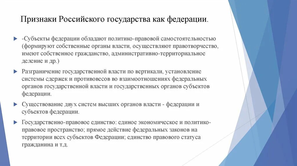 Государственно правовые признаки российской федерации. Признаки федеративного государства РФ. Признаки России как государства. Признаки России как Федерации. Признаки РФ как федеративного государства.