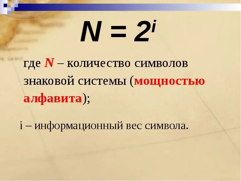 N 2 i. N 2i Информатика. Вес символа алфавита. Формула n 2i.