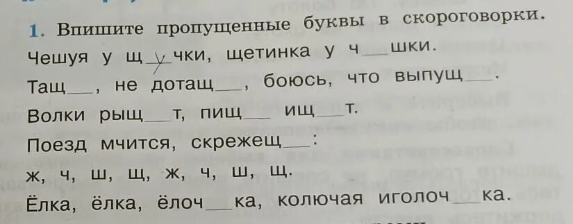 Впишите пропущенные элементы. Скороговорка чешуя у щучки. впишите пропущенные буквы в скороговорки чешуя у щучки щетинка. чешуя у щучки щетинка у чушки скороговорка. щетина у чушки чешуя у щучки.