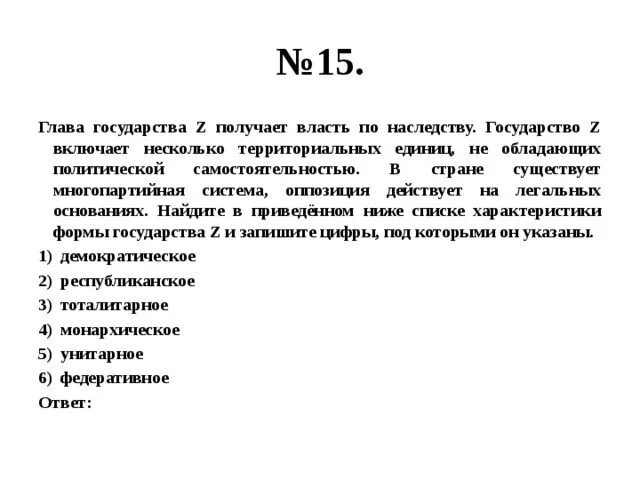 В государстве легально действует оппозиция. Глава государства получает власть по наследству. В государстве z глава государства получает власть по наследству. Государство z. Государство включает.