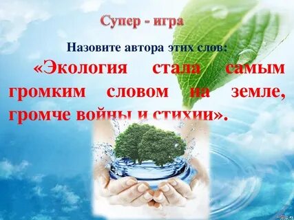Экология стала