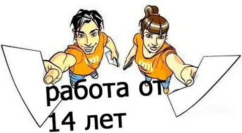 Как найти работу в 14