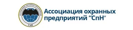 Спн центр черноголовка. Чоп спн. ооо спн центр. охранное предприятие спн центр черноголовка. альянс ассоциация охранных предприятий.