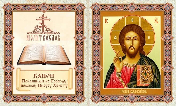 Канон покаянный ко господу иисусу слушать