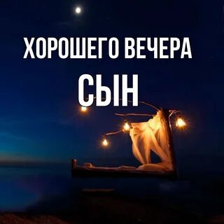 Пожелание доброй ночи сыну