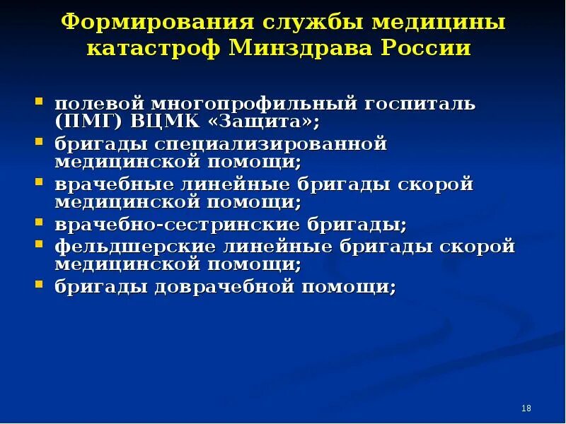 Полевой многопрофильный госпиталь (ПМГ) ВЦМК «защита».. Медицинское формирование при ЧС. Формирование медицинской помощи. Формирования медицинской службы ЧС.. Средства медицины катастроф минздрава россии