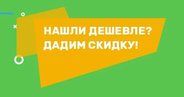 Акция найди дешевле. Нашли дешевле. Нашли дешевле снизим цену. Нашли дешевле сделаем скидку. Нашли дешевле дадим скидку.