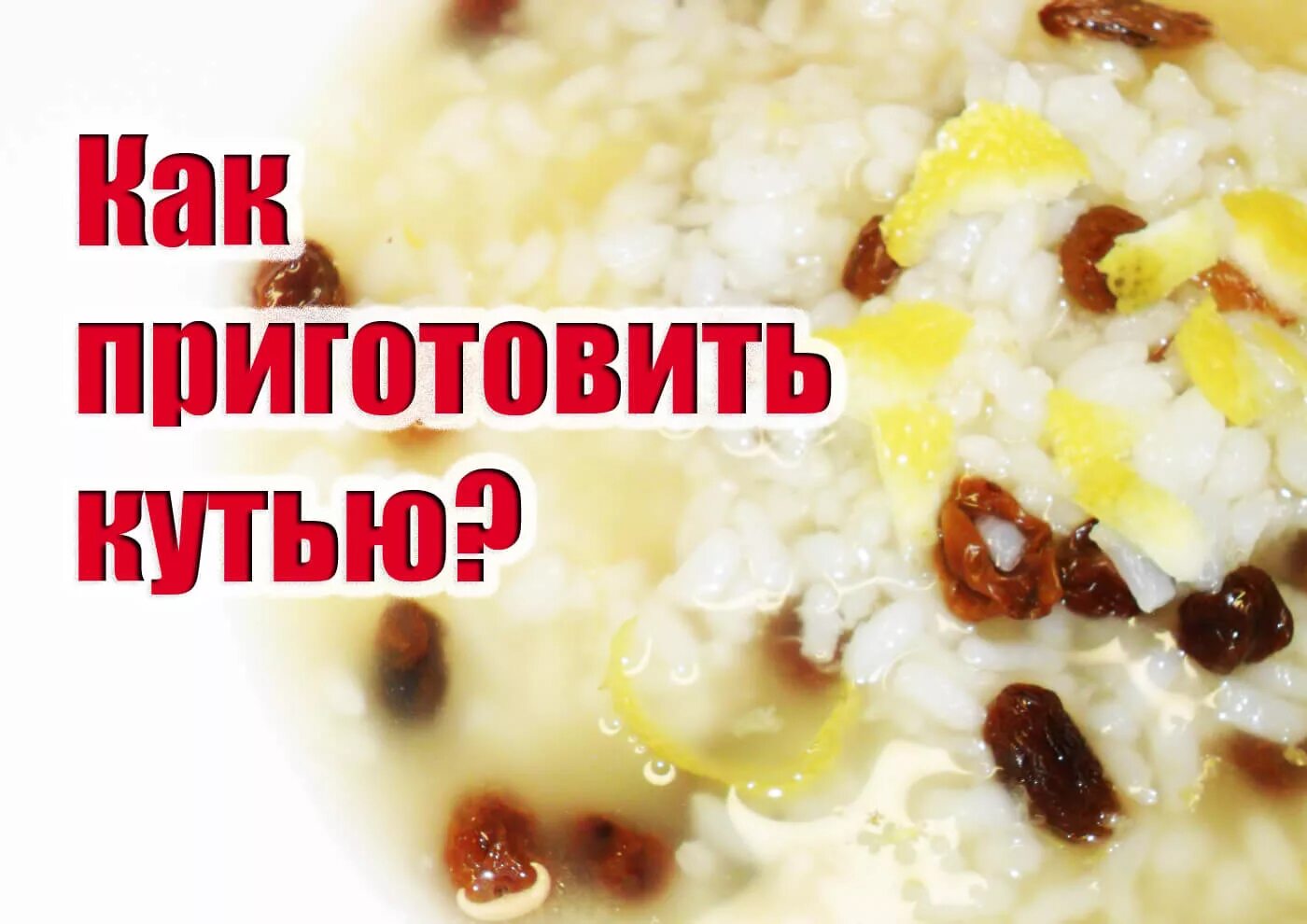 Кутья с медом и изюмом поминальная рецепт. Кутья. Кутья на поминки из риса. Кутья на поминки. Кутья с изюмом.