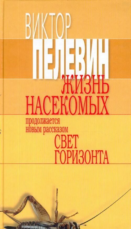 Пелевин читать жизнь. Пелевин свет горизонта. Жизнь насекомых книга. Пелевин в. "жизнь насекомых". Пелевин жизнь насекомых книга.