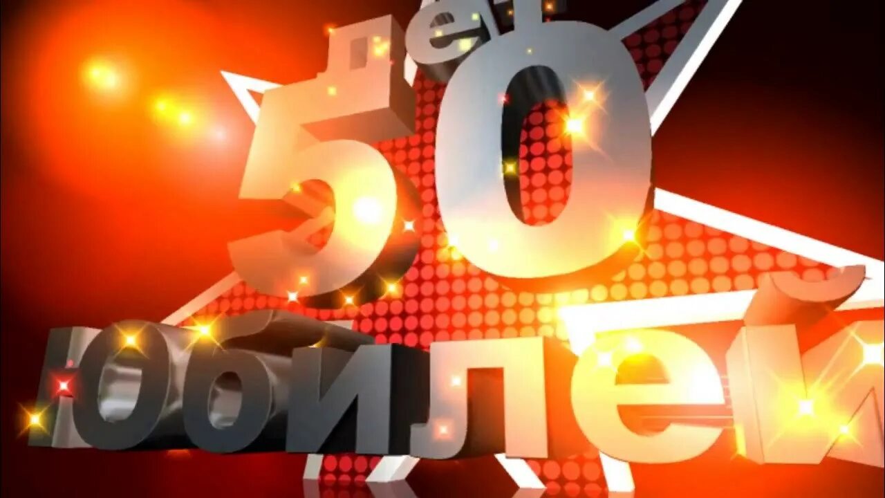Заставка 50 юбилей. Заставка 65 лет юбилей. заставка 50 лет юбилей. с днём рождения 30 лет. футаж 50 лет юбилей.
