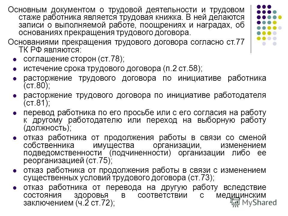 ст 78 тк рф. ст 78 трудового кодекса рф увольнение по соглашению. к рф статья 78 расторжение трудового договора по соглашению сторон. ст 78 трудового. ст 78 трудового.
