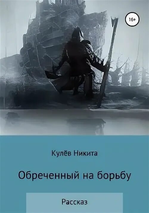 Список обреченных. Дарк фэнтези книги. ... обреченных книга. обреченный.