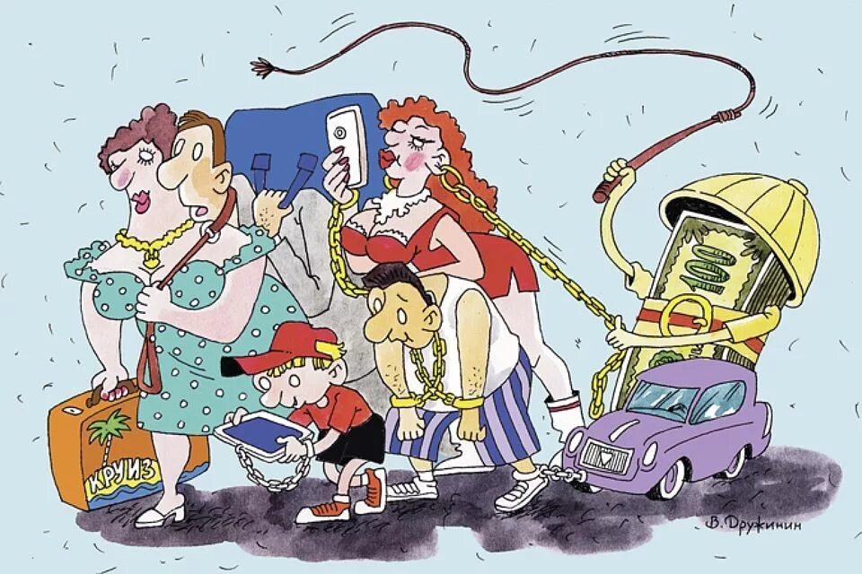 Современные карикатуры. Психическое заражение. Человек раб общества. Чиновники против народа. Человек раб общества.