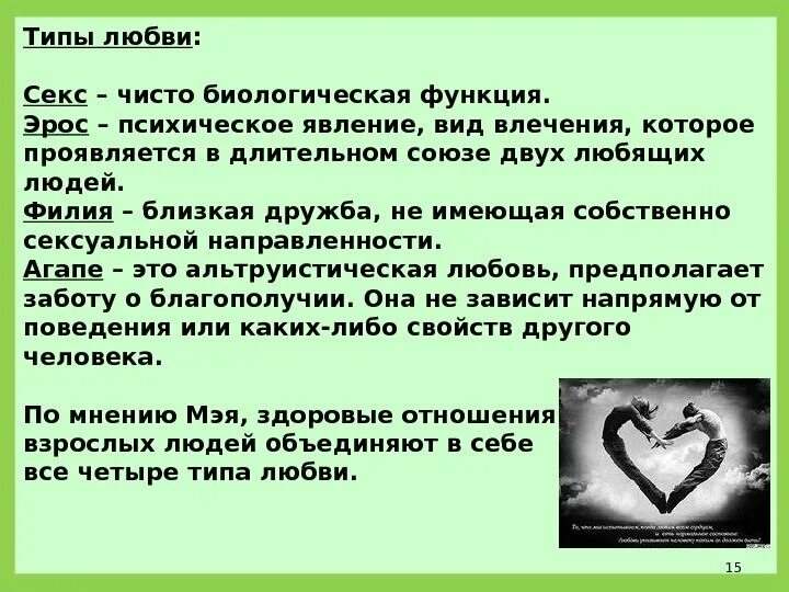 Понятие любви в психологии. Любовь термин в психологии. Понятие о влюбленности и любви. Проявление любви к людям. Любовь филия