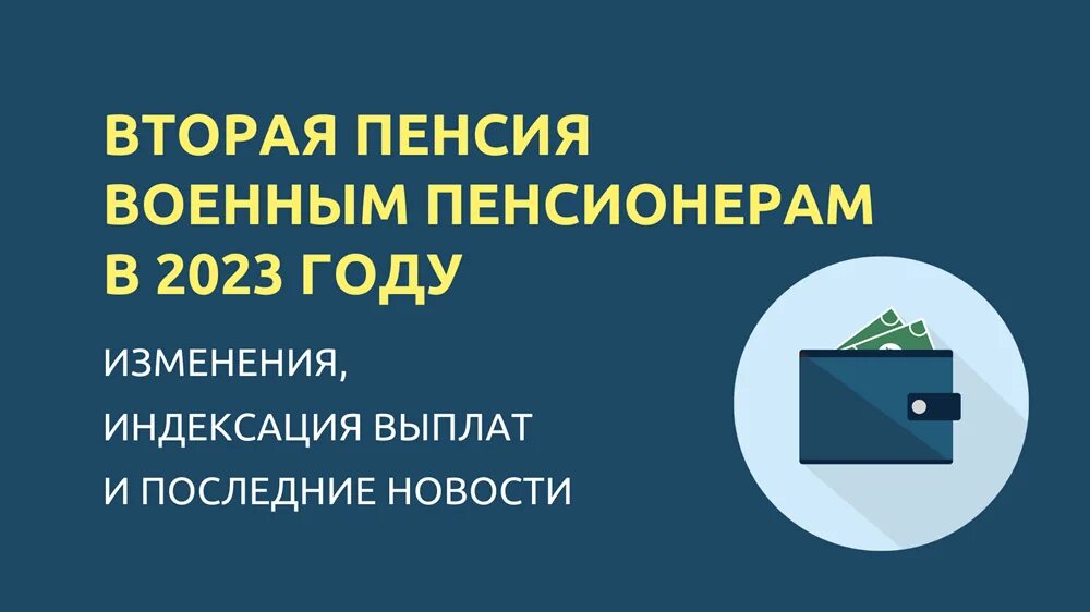 Вторая пенсия 2023