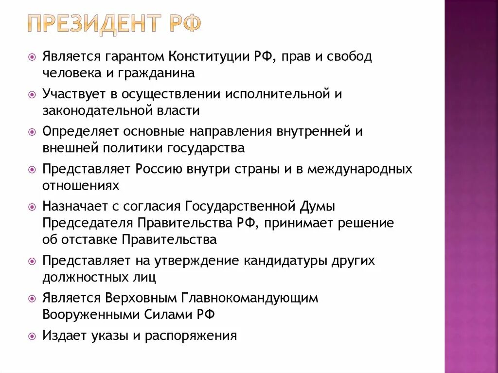 Гарантом Конституции РФ прав и свобод человека и гражданина является.