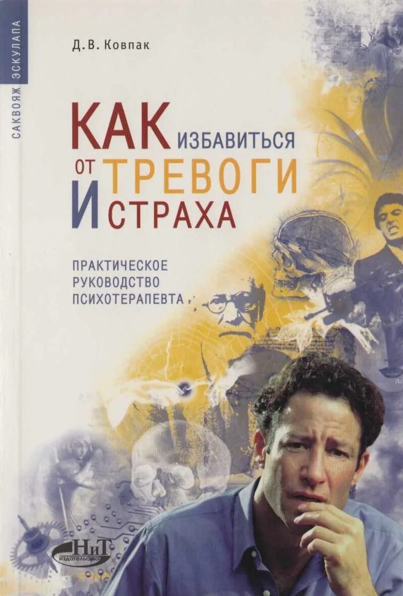 Избавлю от тревоги. Как избавиться от страха и тревоги книги. Книга от тревоги и страха. Избавление от тревожности. Книга избавиться от страха.