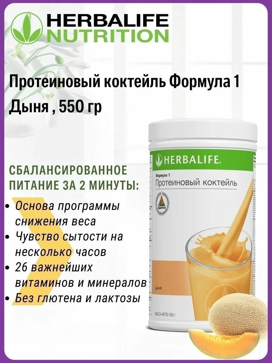 Herbalife протеиновый коктейль формула 1. Протеиновый коктейль (дыня) - Herbalife Гербалайф. Herbalife Nutrition протеиновый коктейль формула 1 дыня. Sunflower протеин Гербалайф.