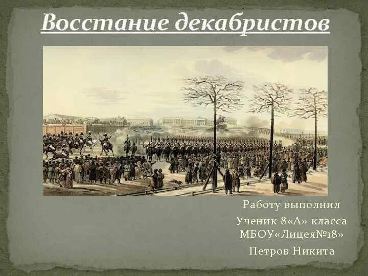 Восстание Декабристов 4 класс. Восстание Декабристов презентация. Восстание Декабристов картина. Макет Восстания Декабристов. Декабристы 4 класс окружающий мир презентация